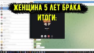 Женщина, 5 Лет Брака, итоги| Разговор С Девушкой По Телефону