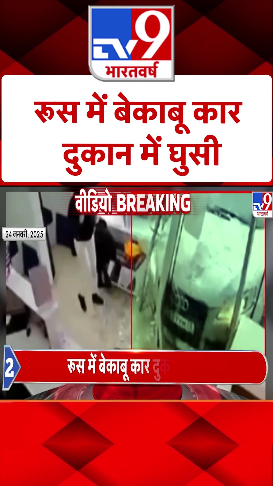 Russia News: रूस में बेकाबू कार दुकान में घुसी | #ytshorts