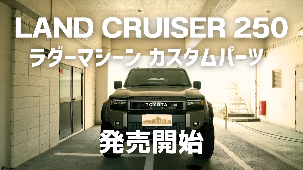 ラダーマシーン ランクル250専用グリルマーカー ポン付け ランクル250