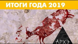 Владислав Житенёв: "Археология: Итоги 2019 года"