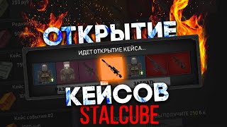 ОТКРЫТИЕ КЕЙСОВ STALCUBE [EADG] или как слить 12.000 рублей