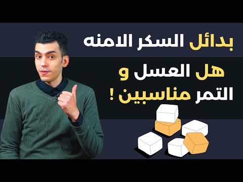 بدائل السكر الامنه لمرضى السكر و فى الدايت و التخسيس هل العسل و التمر و الفاكهه بدائل للسكر