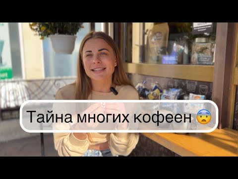 Секреты работы кофеен. Кофейня «Каву візьми» ️‍🔥 - YouTube