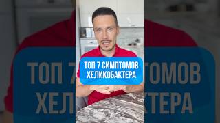 7 симптомов хеликобактера