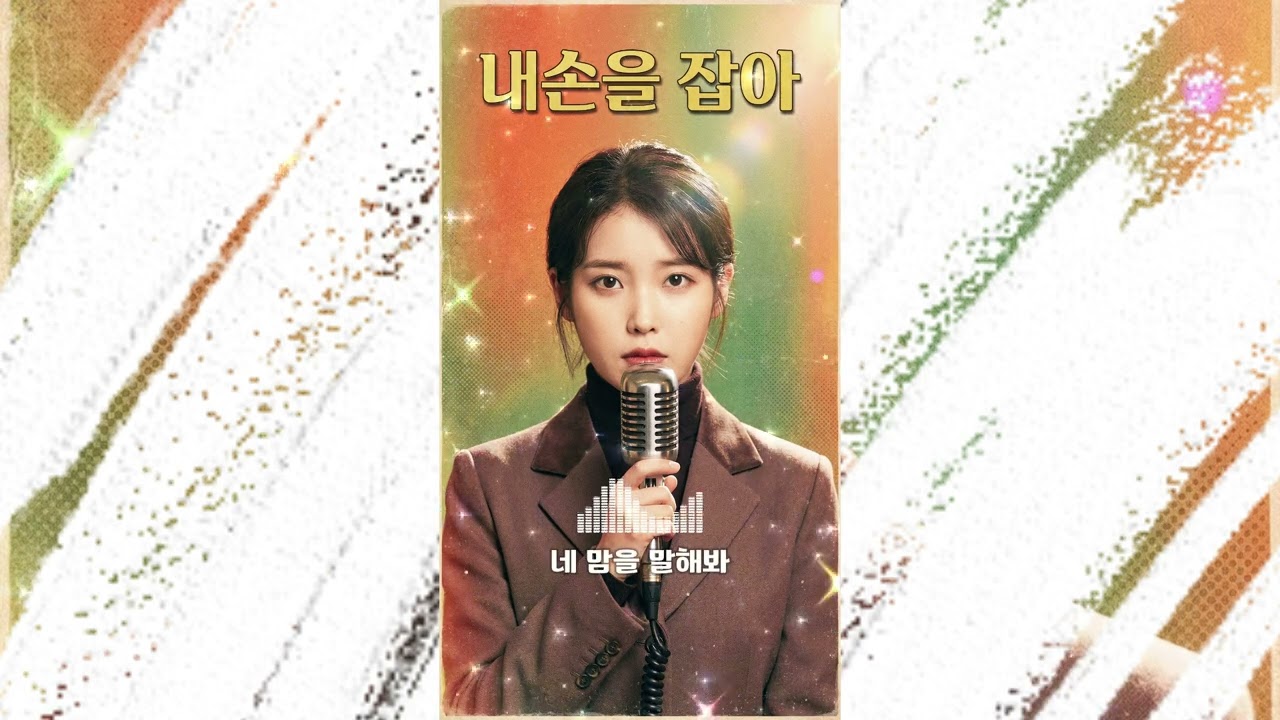 [ 전곡 듣기 ] 내손을 잡아 - Ver. 트롯