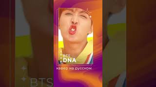 DNA от BTS на русском | кавер | russian #cover #bts #kpop