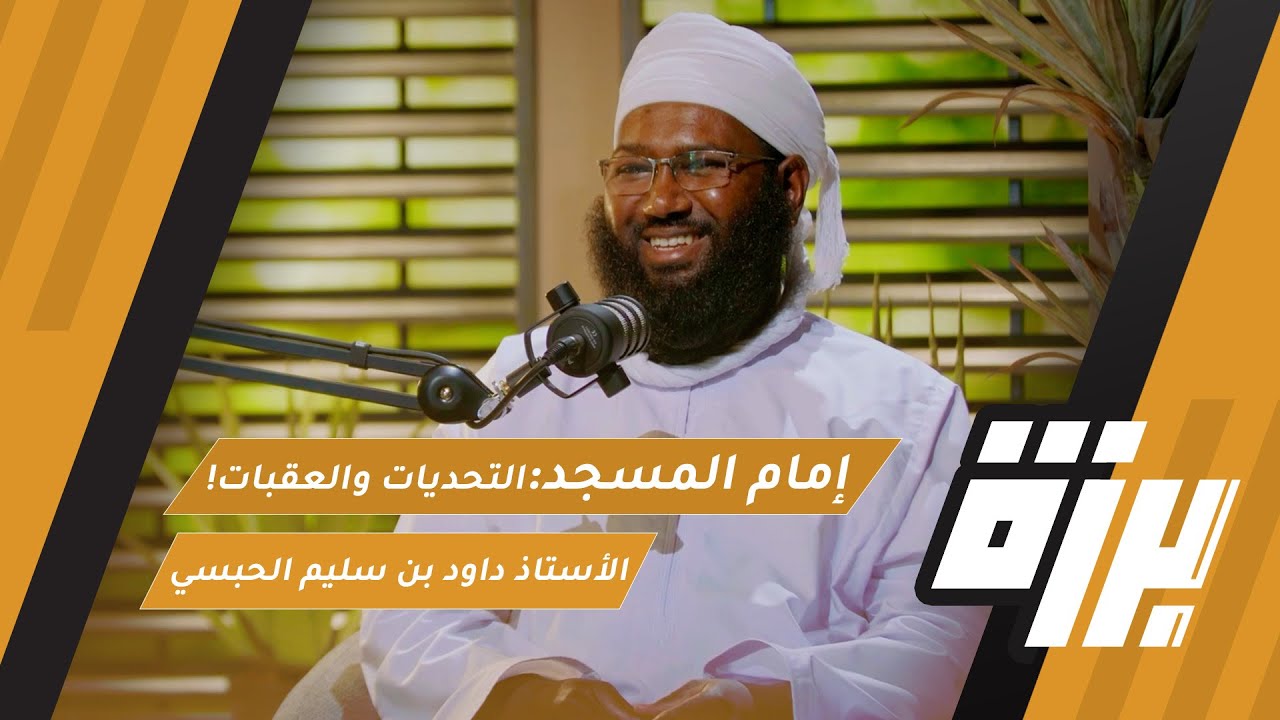 #70 إمام المسجد | التحديات والعقبات! | الأستاذ داود بن سليم الحبسي  | بودكاست برزة