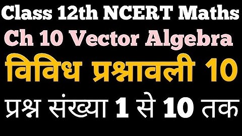 12th Maths |Vividh Prashnavali 10 (Q.N. 1-10)| Ch 10 Vector Algebra Part 8