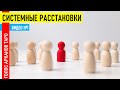 Системные расстановки. Невидимые нити рода