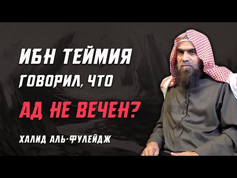 Говорил ли Ибн Таймия (رحمه الله) что Ад не вечен?