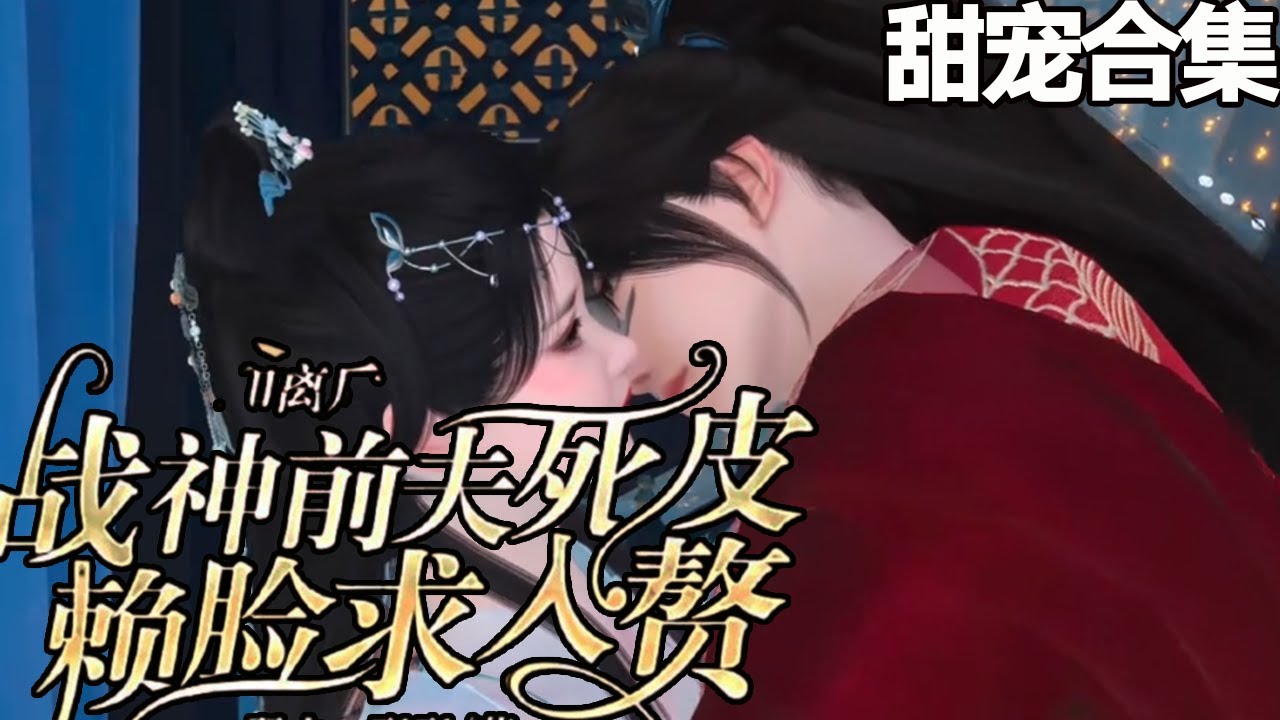 被逼入墙角的恋情：战神前夫的执着追求