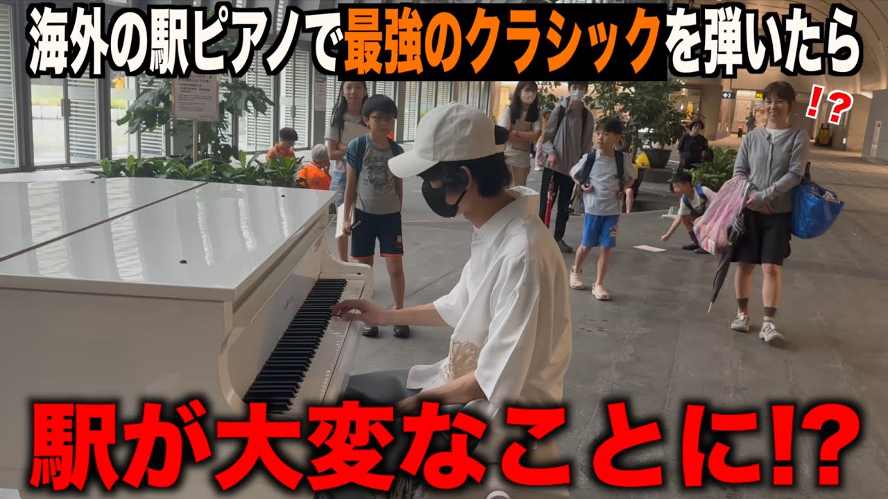 海外の駅ピアノで日本人が最強のクラシック曲を弾いたら現地の人々が…【ストリートピアノ/ハンガリー舞曲第5番】