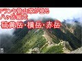 【登山特集】第4回 八ヶ岳縦走、硫黄岳・横岳・赤岳