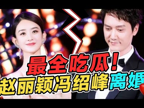 热搜爆了！赵丽颖冯绍峰离婚，直到离婚还没办婚礼！85花婚姻怎么了？【内娱研究所】