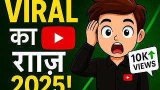 '2025 Ka Naya YouTube Algorithm Hack! Views Badhane Ka Tarika'