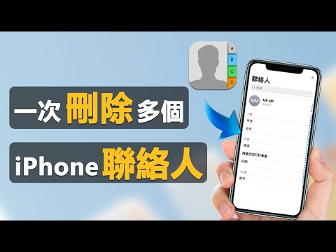 📱【iPhone 刪除聯絡人】在 iPhone 中刪除多個聯絡人的最佳方法