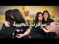 اقضوا يومي معي سافرت الحبيبة تسوق روتين ترتيب قفشات تركضلي
