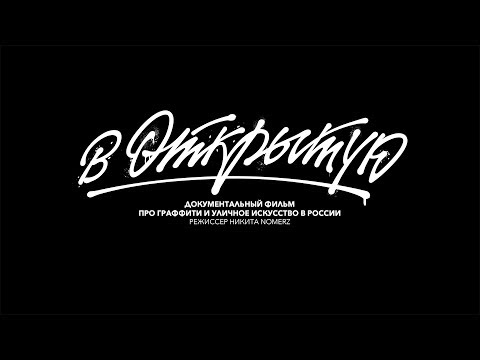 «В открытую» | Документальный фильм | 2017