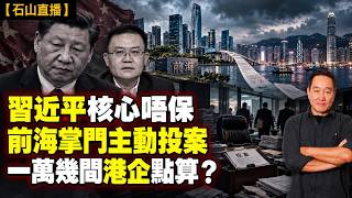 前海掌門人王守睿被查｜彭麗媛同鄉｜港商人脈斷線｜習近平嘅深港融合成果又爛尾｜【#有冇搞錯】#石山 #粵語 #直播