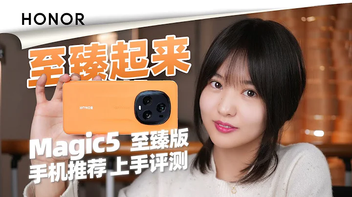 榮耀Magic5 至臻版手機推薦 上手評測——【小西設計所】 - 天天要聞
