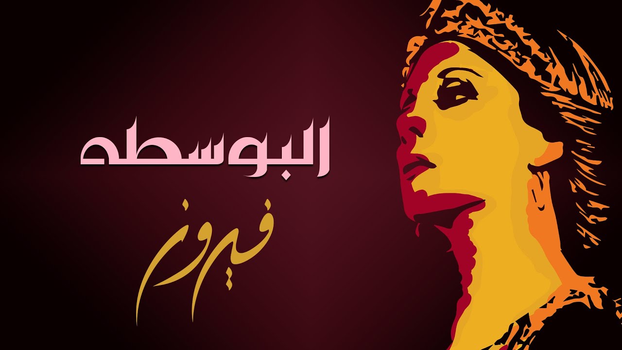 El Bosta - Fairuz | البوسطه - فيروز El Bosta - Fairuz | البوسطه - فيروز
