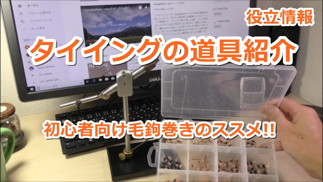 ﾌﾗｲﾀｲｲﾝｸﾞ道具紹介～初心者向け毛鉤巻きのｽｽﾒ～ / ﾌﾗｲﾌｨｯｼﾝｸﾞ