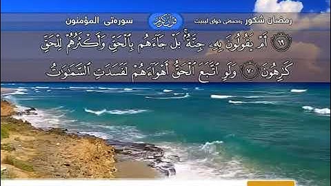 سورة المؤمنون رمضان شكور