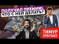 Получил крупную премию. Что с ней делать?