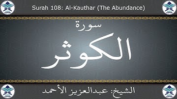 القرآن الكريم بصوت عبدالعزيز الأحمد - سورة الكوثر