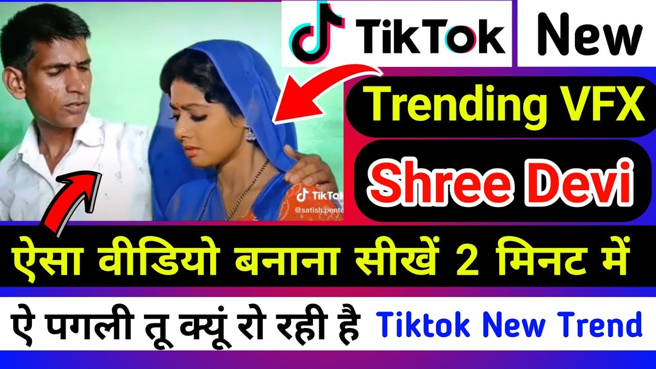 TikTok New Trending VFX || Tiktok Shree devi VFX || Tiktok Pe Shree devi ke sath video | Ae Pagli Tu video editing software free