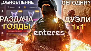 ОБНОВЛЕНИЕ 0.25.0 УЖЕ ОЧЕНЬ СКОРО?!😱 STREAM SO2 STANDOFF2 ENTERES