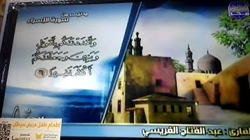 جديد المجد || ما تيسر من سورة الإسراء || الشيخ عبدالفتاح الفريسي || من مختارات المجد HD