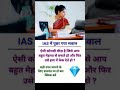 IAS interviewe questions #ias #upsc #motivation #ssc #education #gk#ips