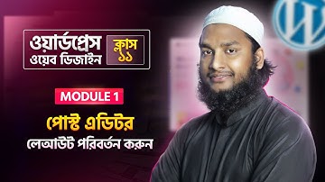 WordPress Post Editor Layout Change Customize Editor Interface - WordPress Bangla Tutorial (Part 11)