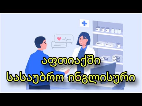 როგორ ვისაუბროთ აფთიაქში ინგლისურად? (დამწყებთათვის)