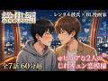 【BL総集編】BL漫画家がレンタル彼氏を雇ったら…！？胸キュン必至のラブストーリーまとめ！