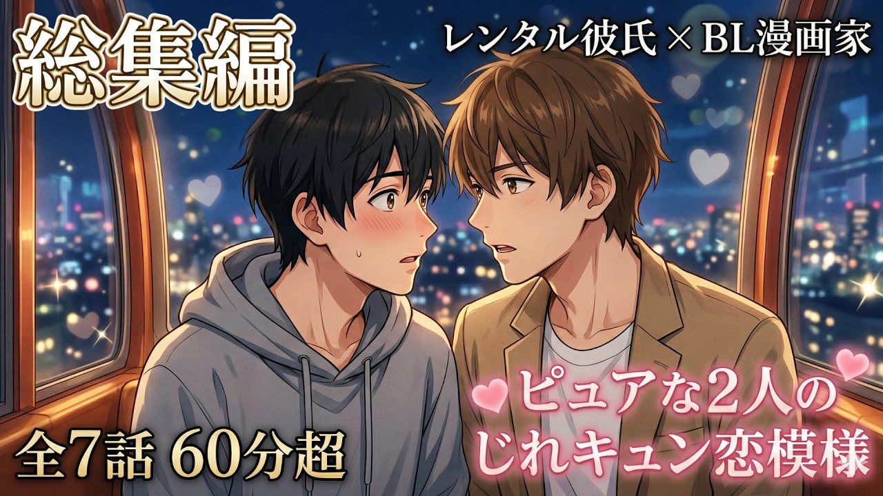 【BL総集編】契約から始まった初恋！初心なBL漫画家がレンタル彼氏と本気の恋に落ちるまで【イッキ見】
