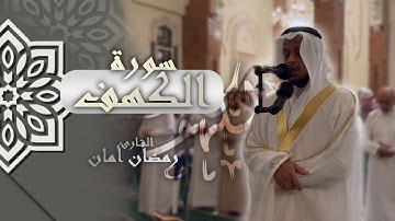 سورة الكهف كاملة || تسجيلات مسجد القصباء 🕌 || القارئ الشيخ رمضان أمان
