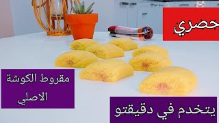 مقروط الكوشة مرمل و طري و يذوب في الفم  بكل تفاصيلو و تدابيرو محال تجربي هذي الطريقة و ماتنجحيش فيه