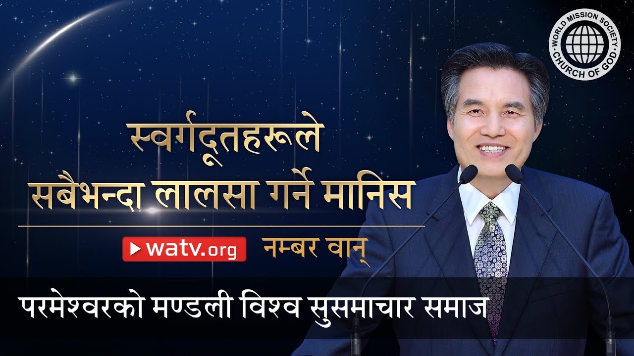 नम्बर वान्  | परमेश्वरको मण्डली, आन साङ होङ, माता परमेश्वर