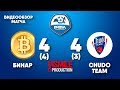 Бинар - Chudo Team, финал кубка второй лиги РФЛ