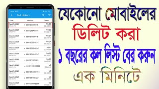 যেকোনো সিমের এক বছরের কল লিষ্ট দেখে নিন খুব সহজে । How to Get Any Sim Number Call History 1 years