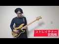 ストレイテナー/放物線 BASS COVER