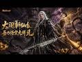 【Multi sub】💥💥💥暗黑西游:金蝉子被吃,天道毁灭?大师兄林东楼逆天归来,开局在斩仙台救下孙悟空!《大闹斩仙台,吾乃悟空大师兄》 #国产动漫#次元动漫  #破界 #動漫