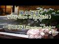 風の坂道(The Slope of the Wind)/ 小田和正(Kazumasa Oda)弾いてみた