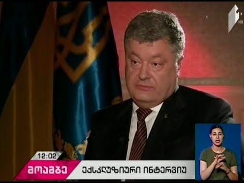 პოროშენკოს განცხადებით, უკრაინის ტერიტორიული მთლიანობის აღდგენის გზა რუსეთთან დიალოგის შენარჩუნებაა