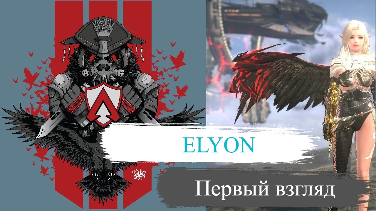 ELYON первый взгляд (Перезалив стрима) - YouTube