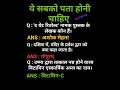 ये ज्ञान सबको पता होना चाहिए! | General Knowledge Quiz