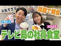 【社食常連】中野アナが教えるテレビ局社食の魅力！同期で朝ごはん♪