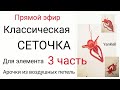 3 часть/Классическая сеточка для элемента/арочки из вп, от YanKell